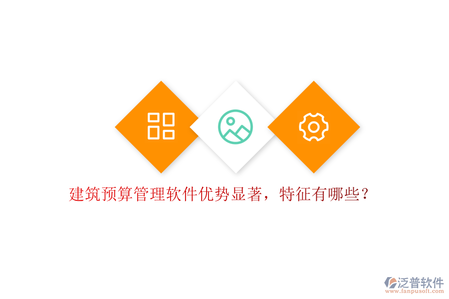 建筑預(yù)算管理軟件優(yōu)勢(shì)顯著，特征有哪些?
