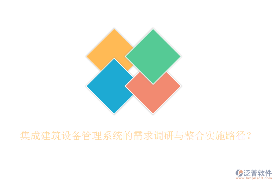 集成建筑設(shè)備管理系統(tǒng)的需求調(diào)研與整合實施路徑？
