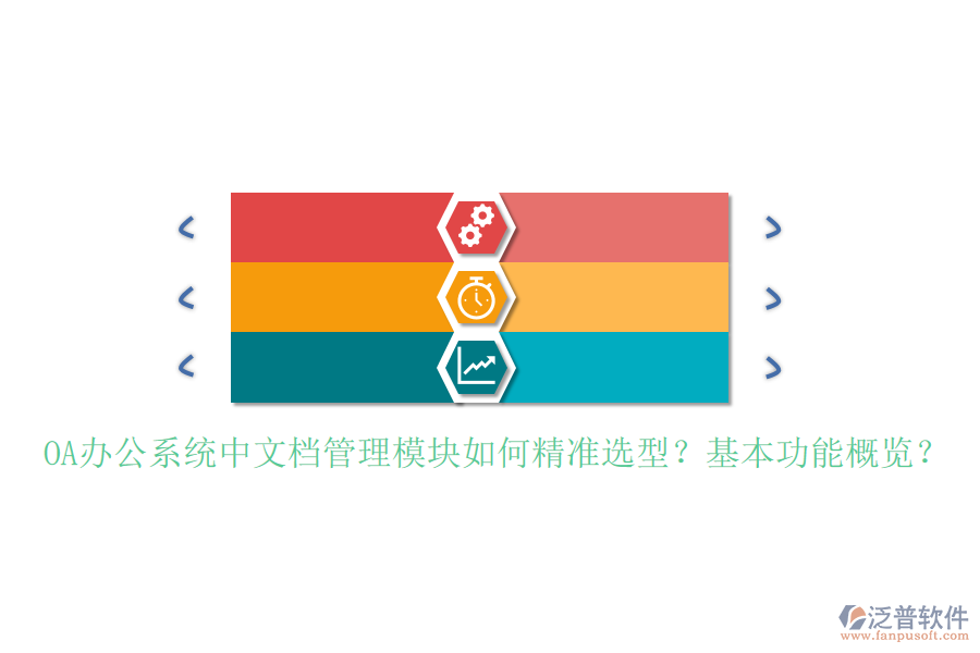 <a href=http://www.alistair-chisholm.com/oa/ target=_blank class=infotextkey>OA辦公系統(tǒng)</a>中文檔管理模塊如何精準(zhǔn)選型？基本功能概覽？
