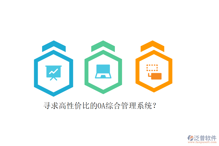 尋求高性價(jià)比的OA綜合管理系統(tǒng)？