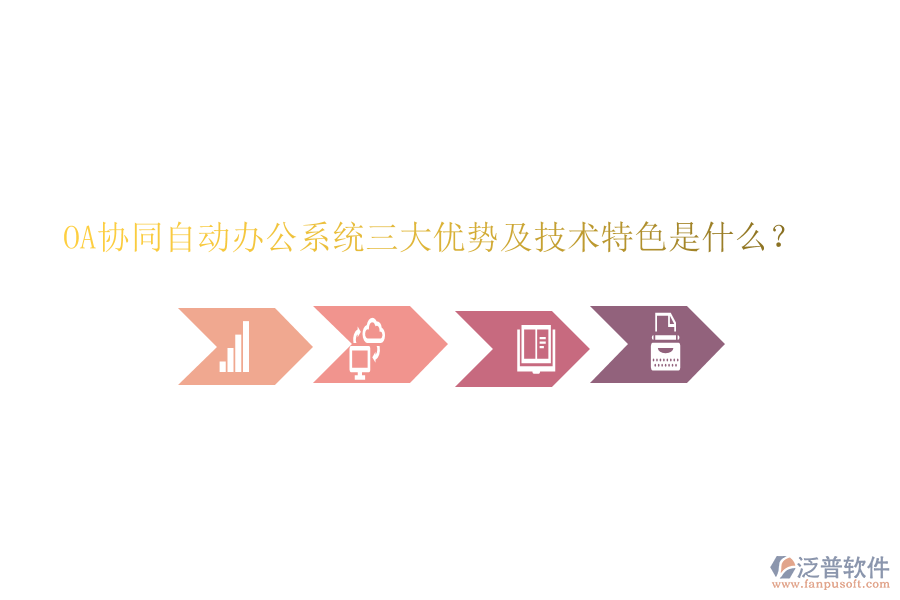  OA協(xié)同自動(dòng)辦公系統(tǒng)三大優(yōu)勢(shì)及技術(shù)特色是什么？