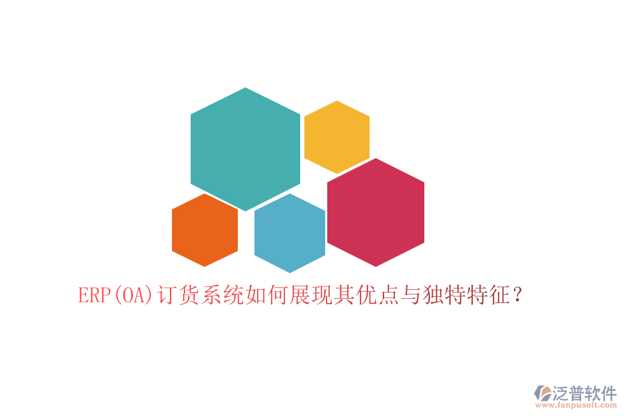 ERP(OA)訂貨系統(tǒng)如何展現(xiàn)其優(yōu)點與獨特特征？