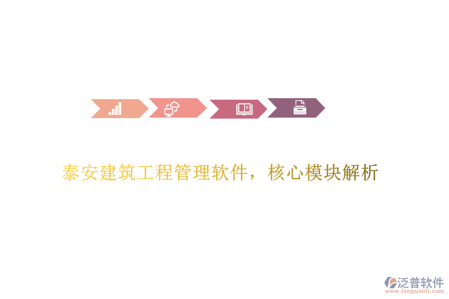 泰安建筑工程管理軟件，核心模塊解析