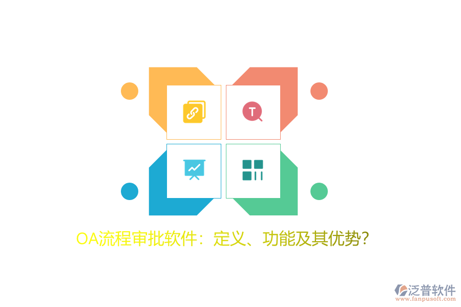 OA流程審批軟件：定義、功能及其優(yōu)勢(shì)？