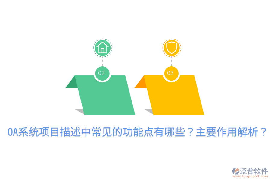  OA系統(tǒng)項(xiàng)目描述中常見(jiàn)的功能點(diǎn)有哪些？主要作用解析？
