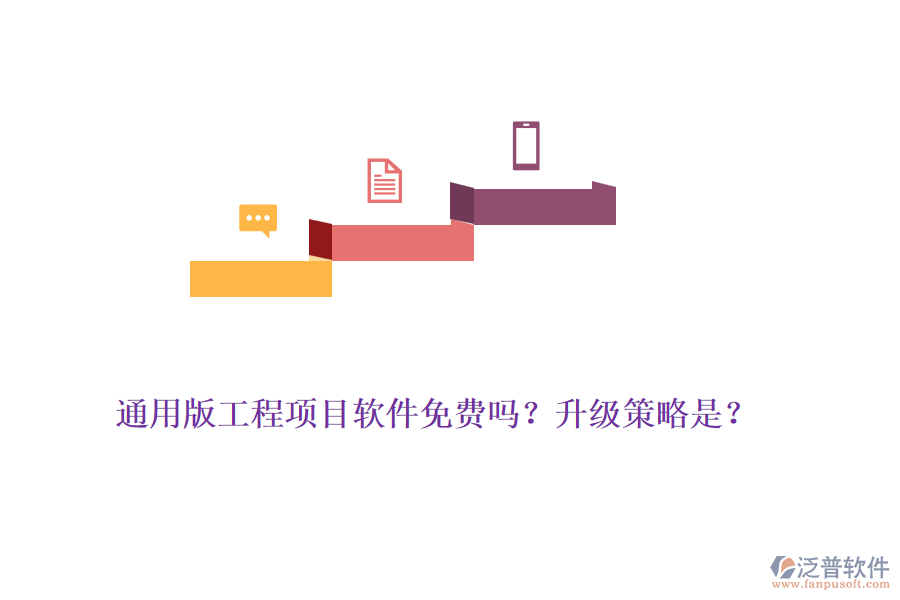 通用版工程項目軟件免費(fèi)嗎？升級策略是？