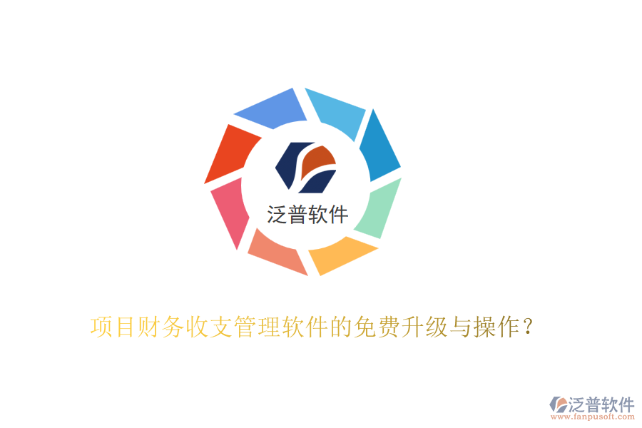 項(xiàng)目財(cái)務(wù)收支管理軟件的免費(fèi)升級(jí)與操作？