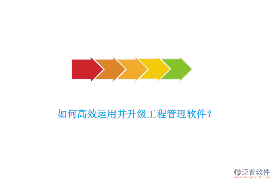如何高效運(yùn)用并升級工程管理軟件？