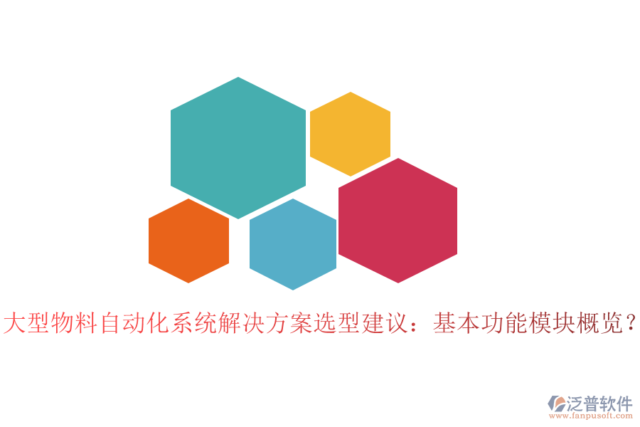  大型物料自動(dòng)化系統(tǒng)解決方案選型建議：基本功能模塊概覽？