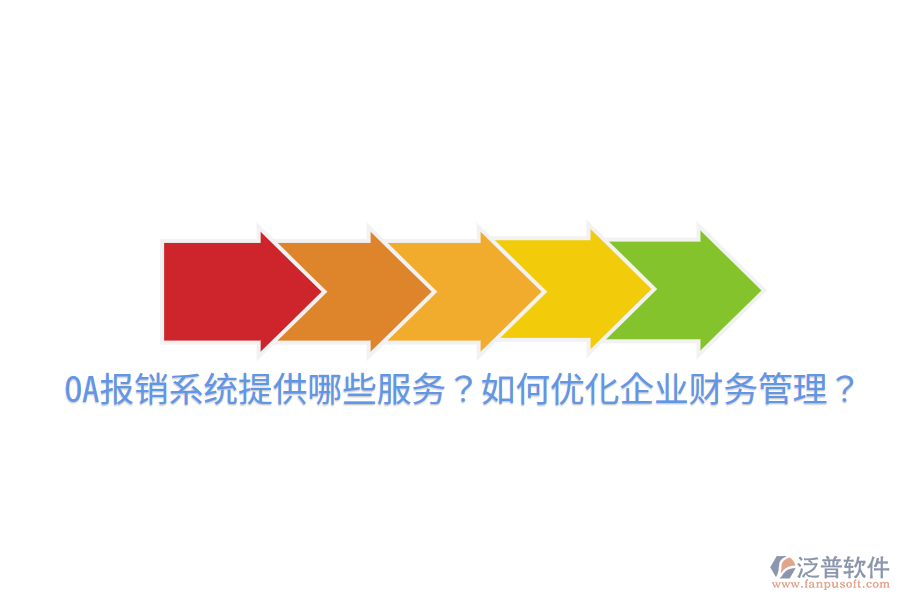  OA報(bào)銷系統(tǒng)提供哪些服務(wù)？如何優(yōu)化企業(yè)財(cái)務(wù)管理？