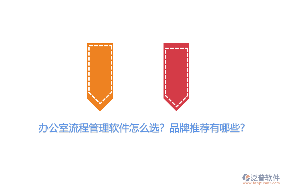 辦公室流程管理軟件怎么選？品牌推薦有哪些？