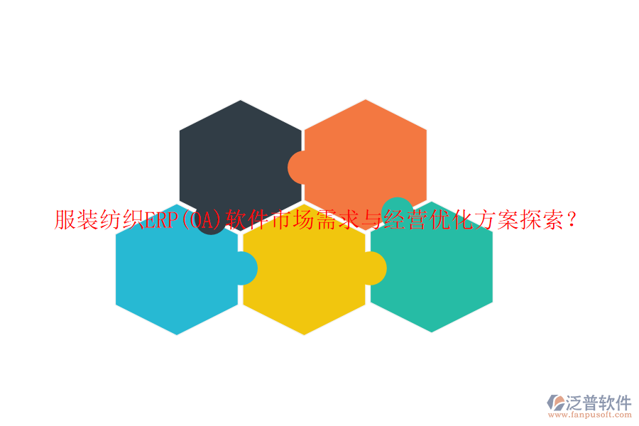 服裝紡織ERP(OA)軟件市場需求與經(jīng)營優(yōu)化方案探索？