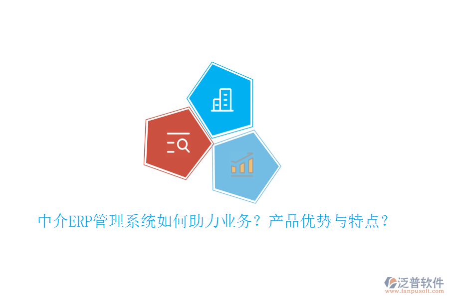 中介ERP管理系統(tǒng)如何助力業(yè)務(wù)？產(chǎn)品優(yōu)勢與特點？