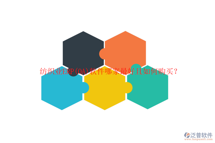 紡織業(yè)ERP(OA)軟件哪家最好且如何購買？