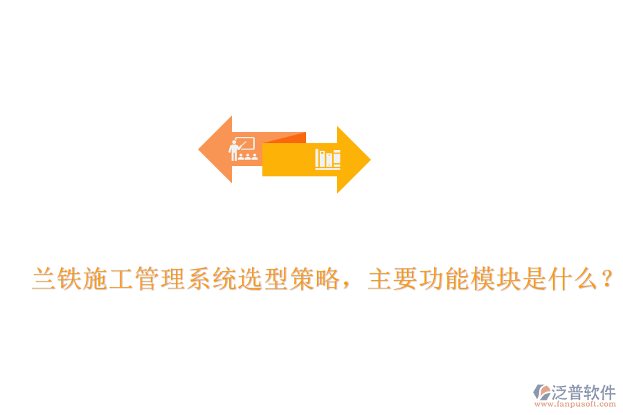 蘭鐵施工管理系統(tǒng)選型策略，主要功能模塊是什么？