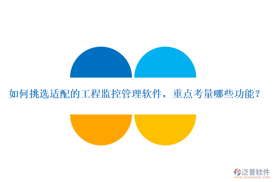 如何挑選適配的工程監(jiān)控管理軟件，重點考量哪些功能？