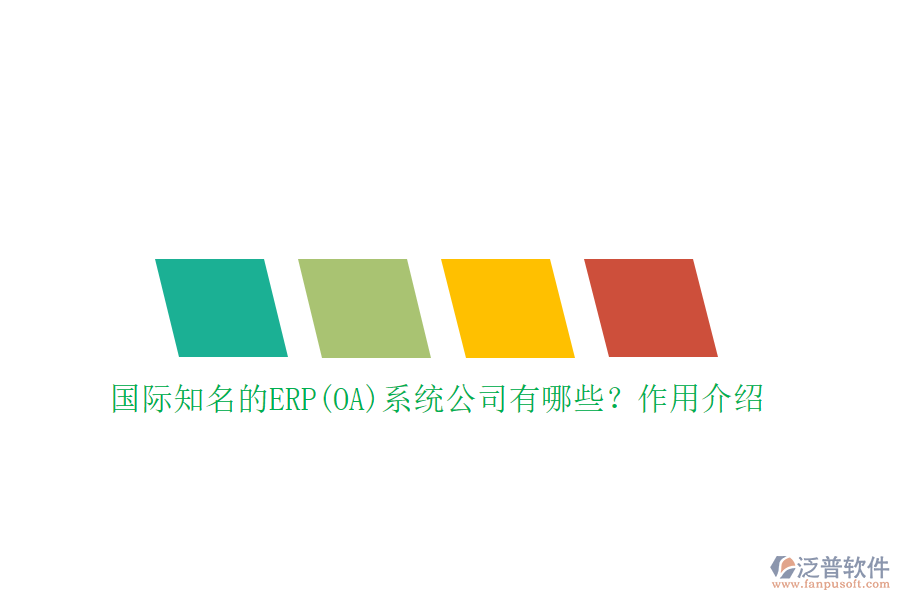 國際知名的ERP(OA)系統(tǒng)公司有哪些？作用介紹