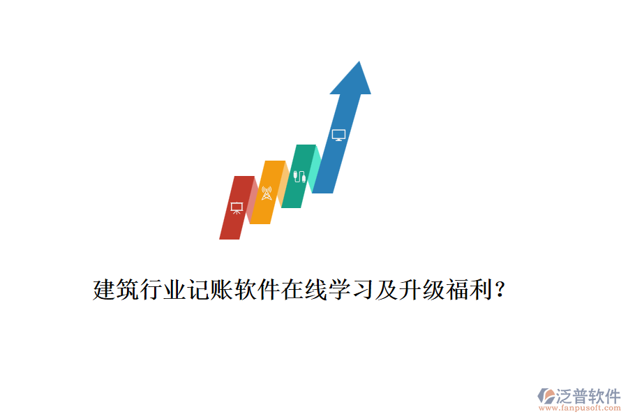 建筑行業(yè)記賬軟件在線學(xué)習(xí)及升級(jí)福利？