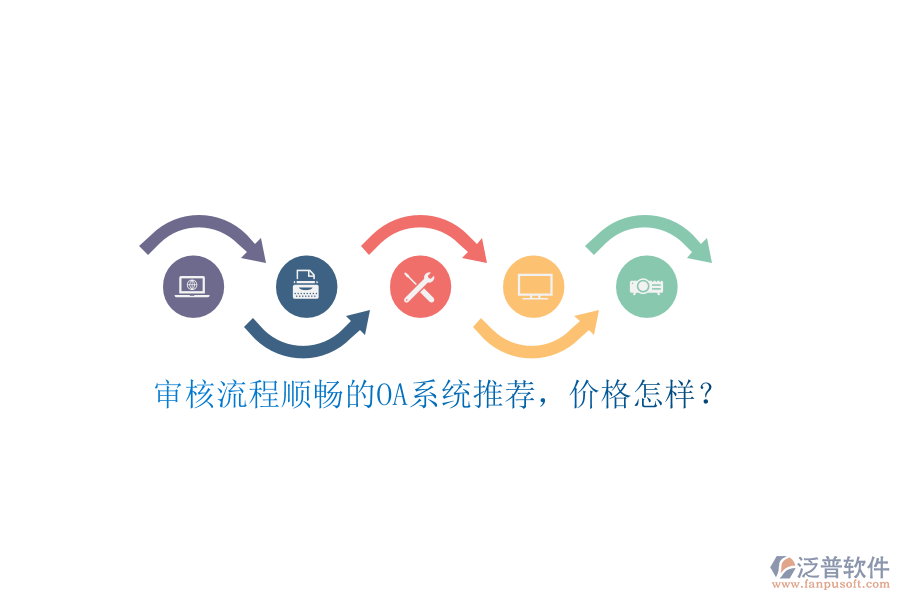 審核流程順暢的OA系統(tǒng)推薦，價(jià)格怎樣？