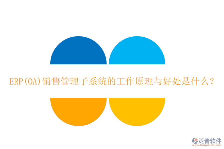 ERP(OA)銷售管理子系統(tǒng)的工作原理與好處是什么？