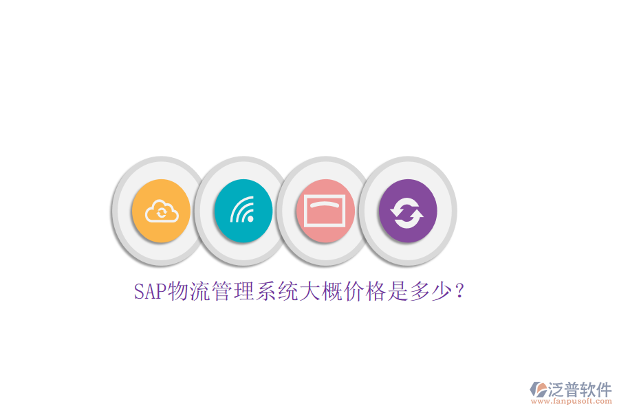 SAP物流管理系統(tǒng)大概價格是多少？