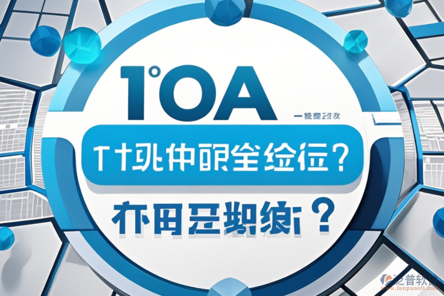 最新OA系統(tǒng)設(shè)置教程，哪個(gè)品牌更便捷？