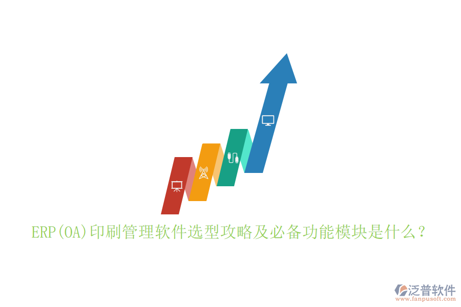 ERP(OA)印刷管理軟件選型攻略及必備功能模塊是什么？