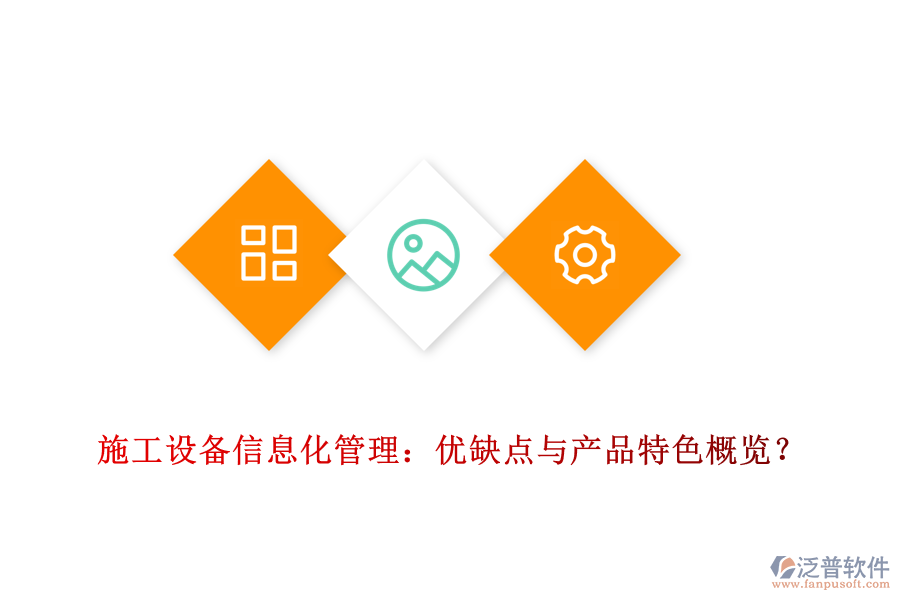 施工設(shè)備信息化管理：優(yōu)缺點與產(chǎn)品特色概覽？