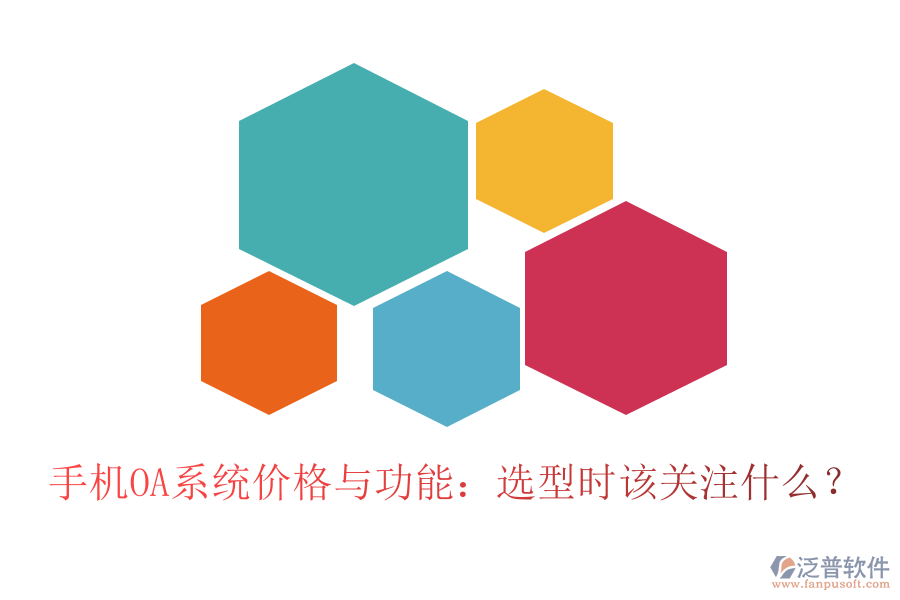 手機(jī)OA系統(tǒng)價(jià)格與功能：選型時(shí)該關(guān)注什么？