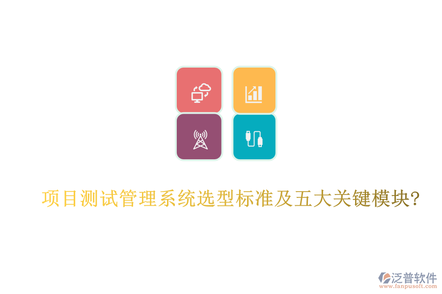 項(xiàng)目測試管理系統(tǒng)選型標(biāo)準(zhǔn)及五大關(guān)鍵模塊?