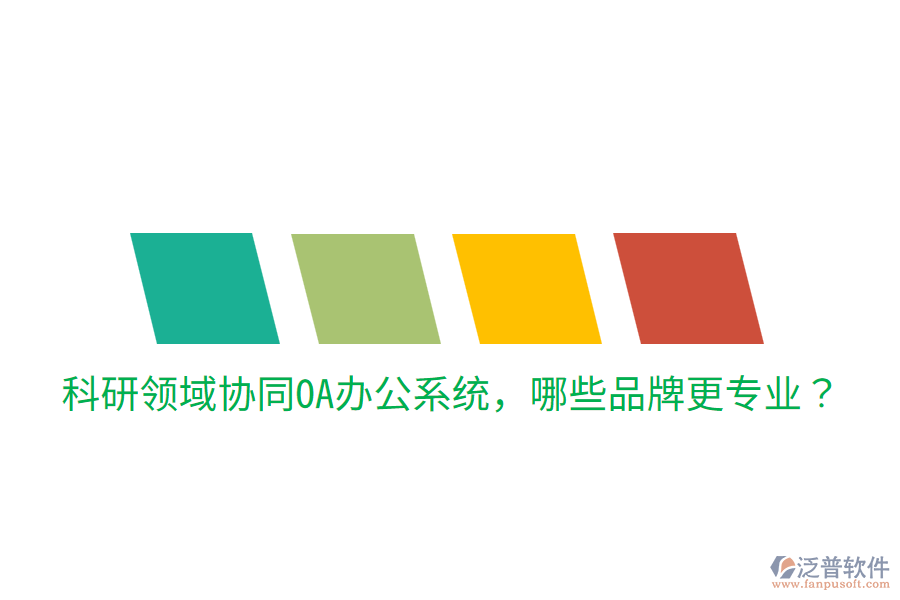  科研領(lǐng)域協(xié)同<a href=http://www.alistair-chisholm.com/oa/ target=_blank class=infotextkey>OA辦公系統(tǒng)</a>，哪些品牌更專業(yè)？