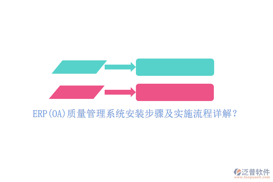 ERP(OA)質(zhì)量管理系統(tǒng)安裝步驟及實(shí)施流程詳解？