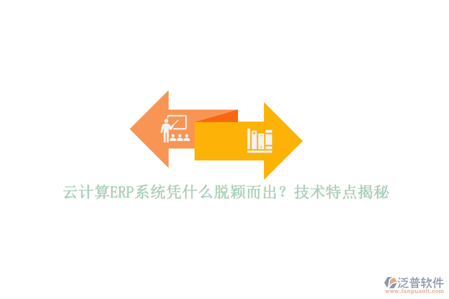 云計(jì)算ERP系統(tǒng)憑什么脫穎而出？技術(shù)特點(diǎn)揭秘