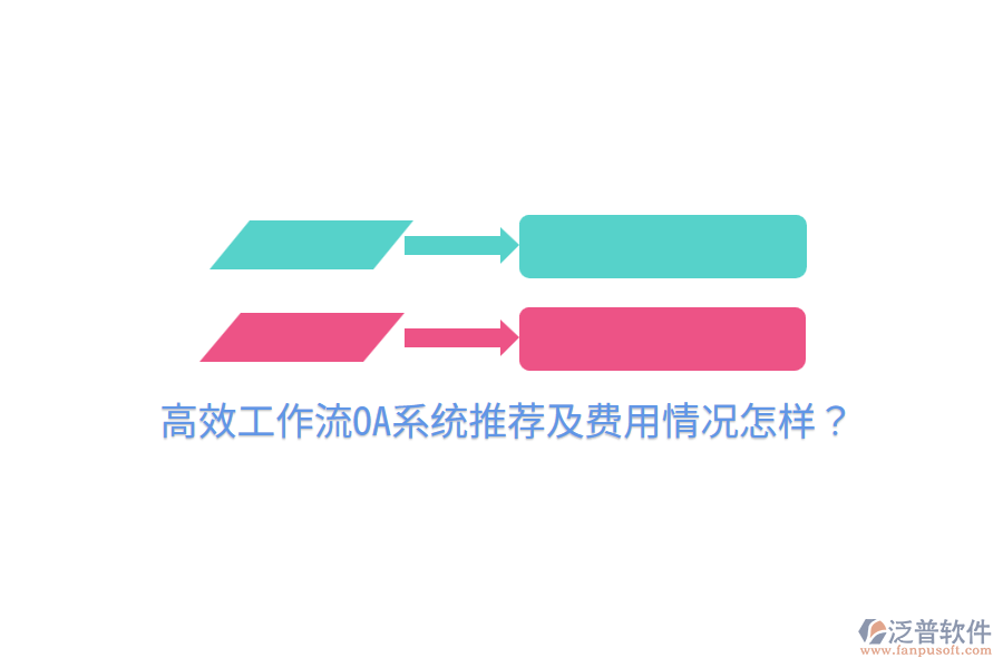  高效工作流OA系統(tǒng)推薦及費用情況怎樣？