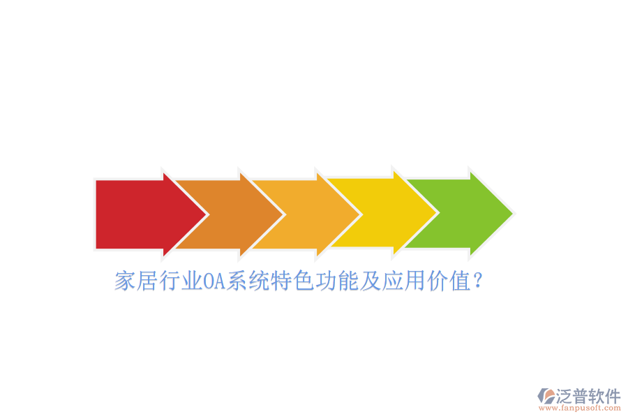 家居行業(yè)OA系統(tǒng)特色功能及應用價值？