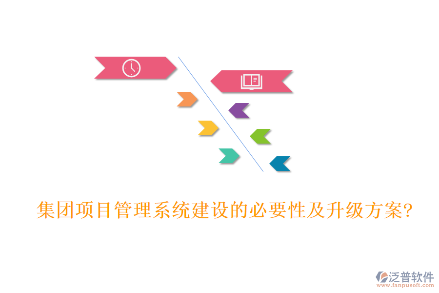 集團項目管理系統建設的必要性及升級方案?