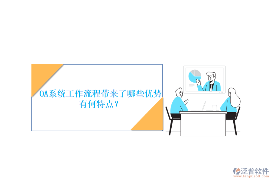 OA系統(tǒng)工作流程帶來了哪些優(yōu)勢，有何特點？
