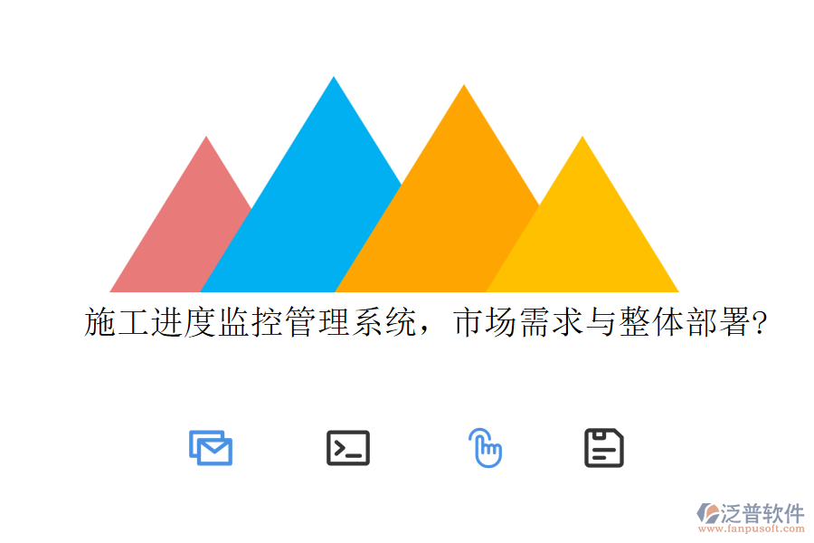 施工進(jìn)度監(jiān)控管理系統(tǒng)，市場需求與整體部署?
