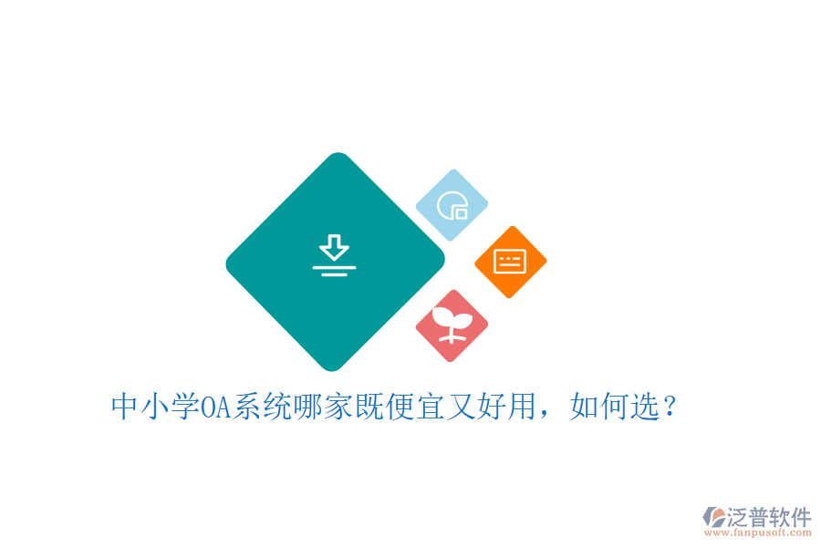  中小學OA系統(tǒng)哪家既便宜又好用，如何選？