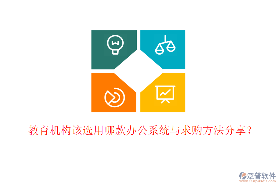  教育機構該選用哪款辦公系統(tǒng)與求購方法分享？
