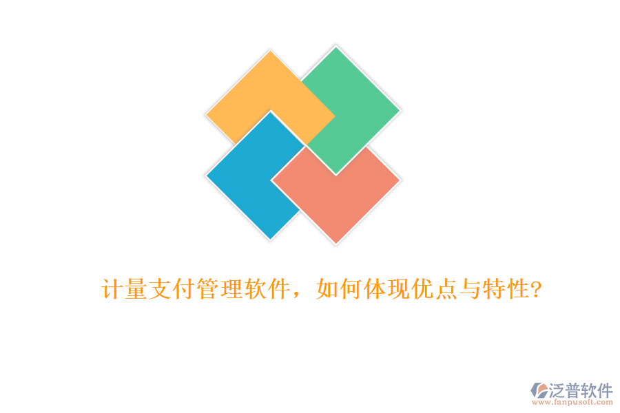 計量支付管理軟件，如何體現(xiàn)優(yōu)點與特性?
