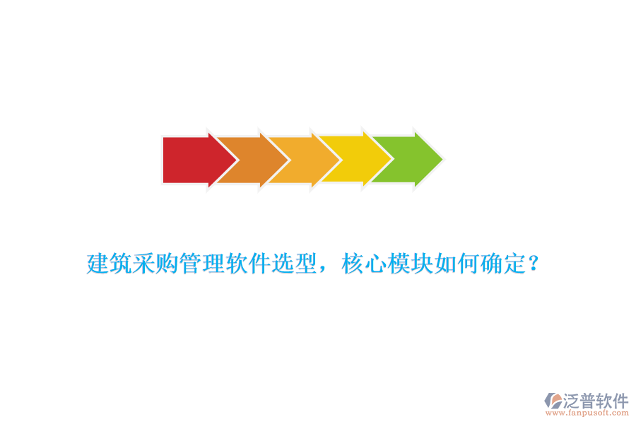 建筑采購(gòu)管理軟件選型，核心模塊如何確定？
