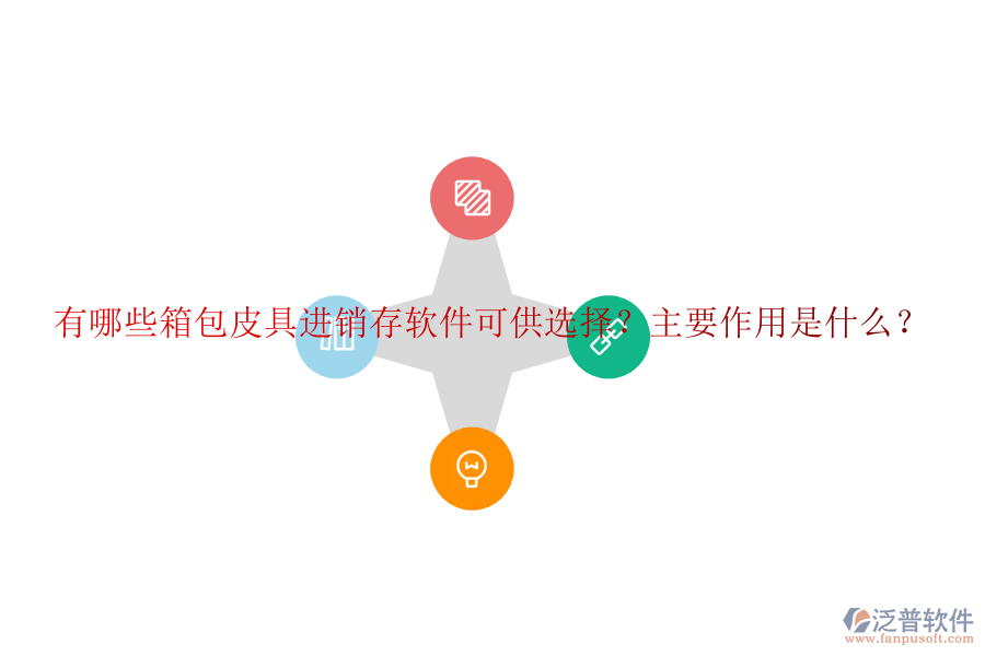有哪些箱包皮具進銷存軟件可供選擇？主要作用是什么？