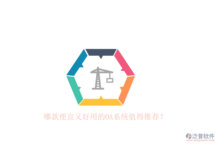 哪款便宜又好用的OA系統(tǒng)值得推薦？