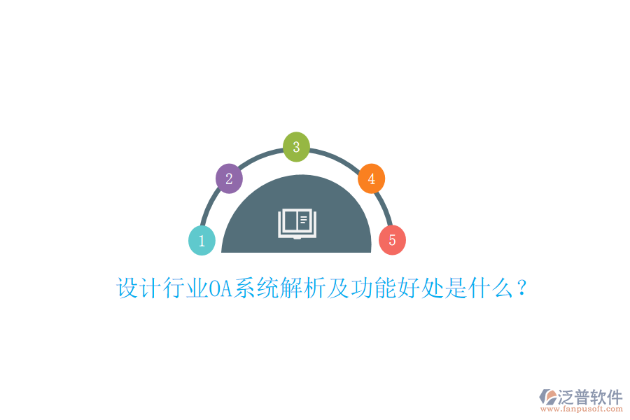  設計行業(yè)OA系統(tǒng)解析及功能好處是什么？