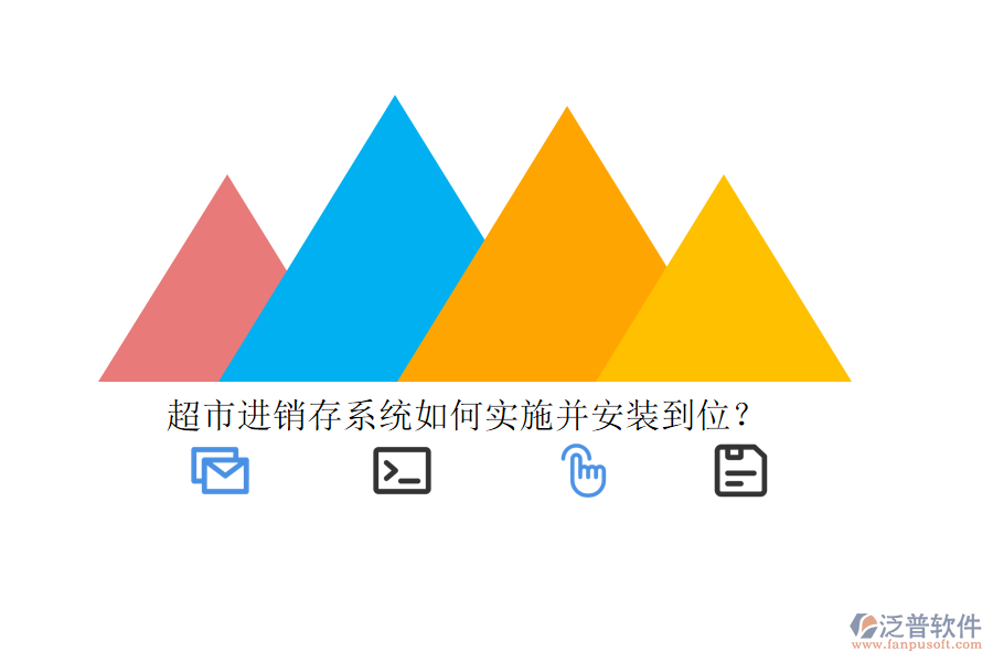 超市進(jìn)銷存系統(tǒng)如何實(shí)施并安裝到位？