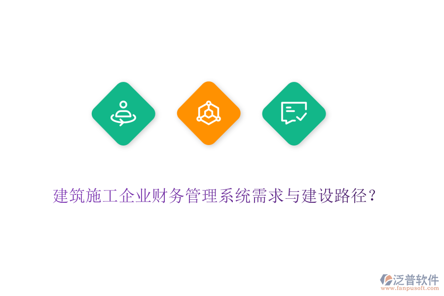 建筑施工企業(yè)財務(wù)管理系統(tǒng)需求與建設(shè)路徑？
