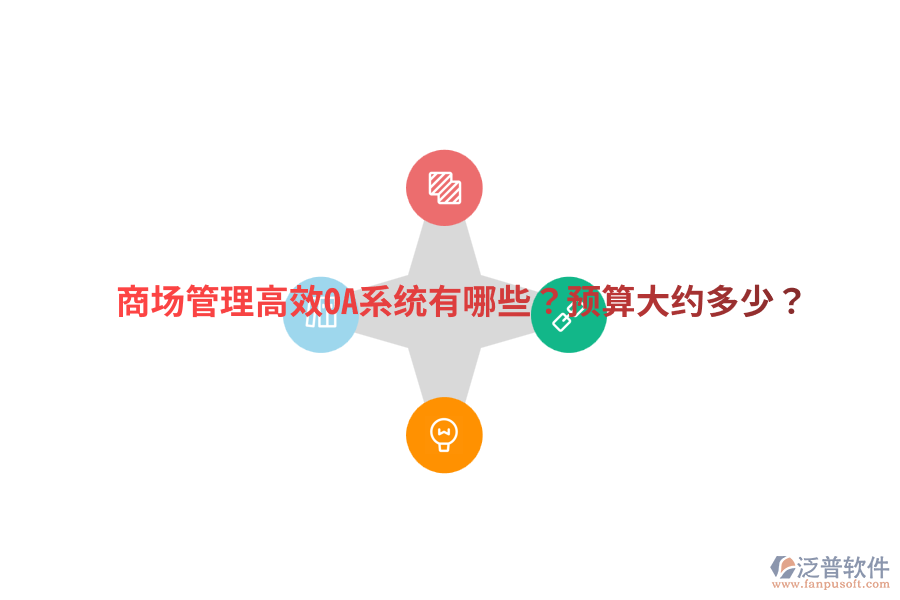  商場管理高效OA系統(tǒng)有哪些？預(yù)算大約多少？