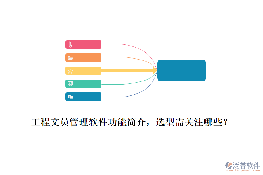 工程文員管理軟件功能簡介，選型需關(guān)注哪些？