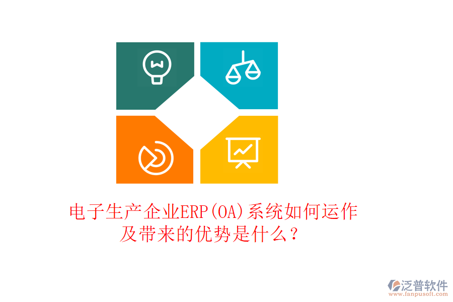 電子生產(chǎn)企業(yè)ERP(OA)系統(tǒng)如何運(yùn)作及帶來的優(yōu)勢是什么？